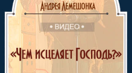 «Чем исцеляет Господь?»