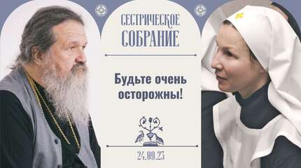 Нужно разбираться: что Божие, а что вражье! Сестрическое собрание