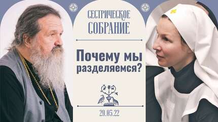 Что будет, если замкнешься в себе? Сестрическое собрание