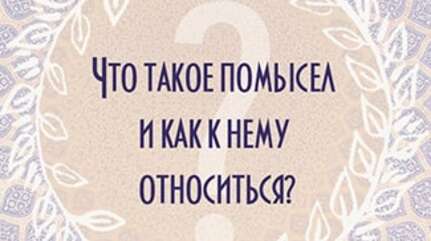 Что такое помысел и как к нему относиться?