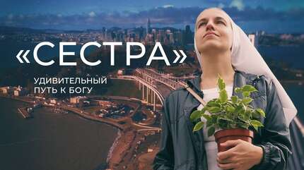 Чудеса случаются. Документальный фильм «Сестра»