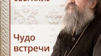 Чудо встречи. Сестрическое собрание