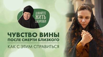 Как справиться с чувством вины после смерти близкого человека? «Давайте жить здорово!»