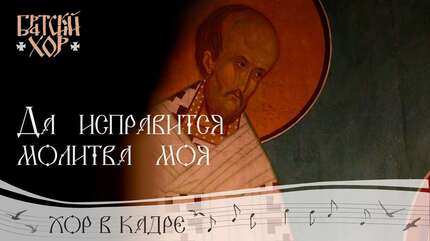 Великий прокимен «Да исправится молитва моя»