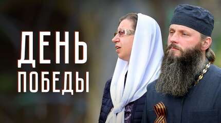День Победы