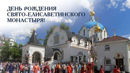 Свято-Елисаветинский монастырь. 22 августа День рождения обители!