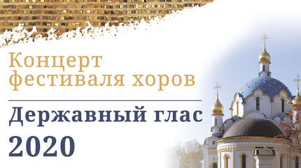 Концерт «Державный глас-2020»