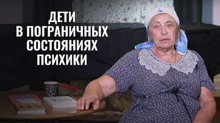 Дети в пограничных состояниях психики. Психолог Ирина
