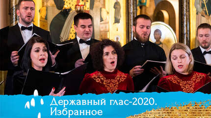 «Державный глас-2020». Избранное