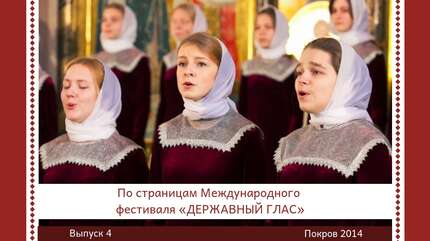 По страницам Международного фестиваля «Державный глас». Выпуск 4