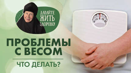 Как похудеть или поправиться при сахарном диабете? Правильное питание