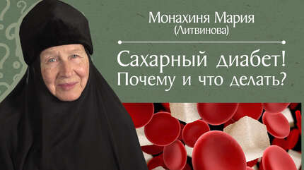 Сахарный диабет. Профилактика, лечение, полезные советы, продукты