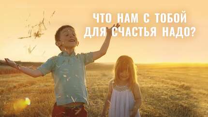 Что нам с тобой для счастья надо?