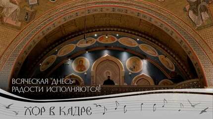 Всяческая днесь радости исполняются!