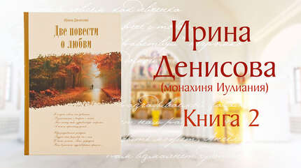 АУДИОКНИГА. «Две повести о любви». Автор — Ирина Денисова. Книга 2