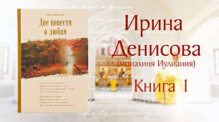 АУДИОКНИГА. «Две повести о любви». Автор — Ирина Денисова. Книга I