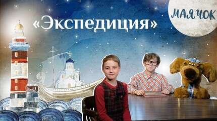 Детская передача «Маячок». (Выпуск 59: «Экспедиция»)
