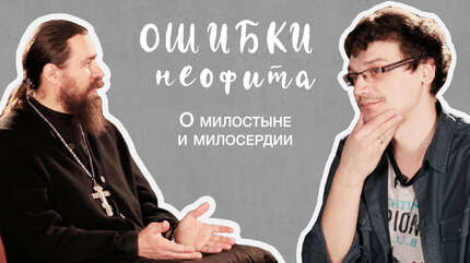 «Господь видит нас, или Эксперимент с конфетой». О милостыне и милосердии («Ошибки неофита», ч. 5)