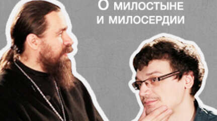 «Господь видит нас, или Эксперимент с конфетой». О милостыне и милосердии («Ошибки неофита», ч. 5)