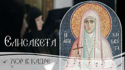 Елисавета. Хор в кадре. Свято-Елисаветинский монастырь