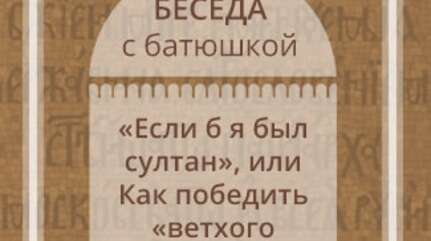«Если б я был султан», или Как победить «ветхого человека»