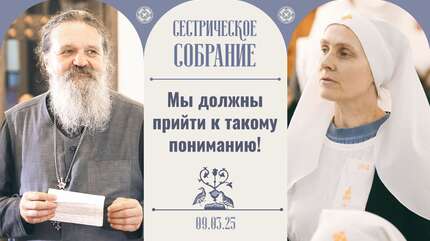Что такое фальшь в православной жизни? Сестрическое собрание с о. Андреем Лемешонком 09.03.2025