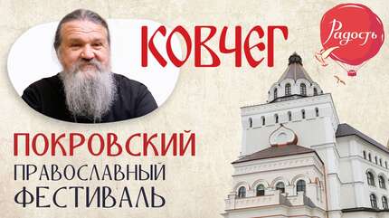 Впервые в центре «Ковчег». Покровский православный фестиваль «Радость»