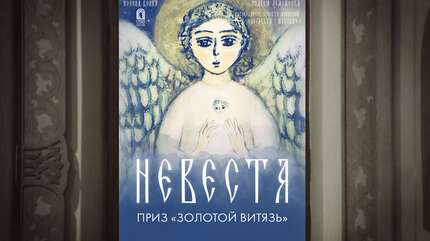 Православный документальный фильм «Невеста»