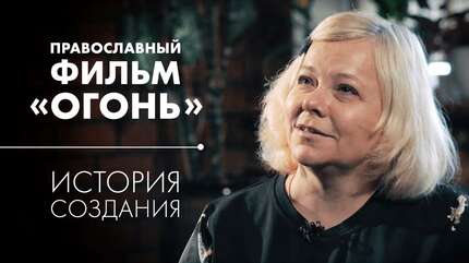 Удивительная история создания православного фильма «Огонь»
