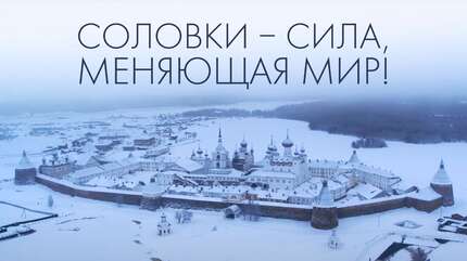 Переломный момент в истории. Соловки — в фильме «Святой Архипелаг»