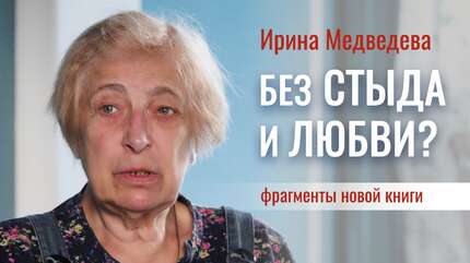 Эксклюзивное чтение фрагментов из новой книги Ирины Медведевой