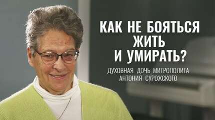 Фредерика де Грааф — духовная дочь митрополита Антония Сурожского
