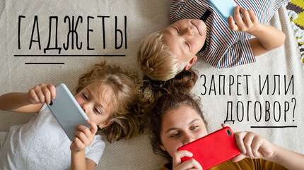 Влияние современного мира на подрастающее поколение. Телефон, планшет — для детей
