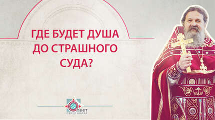 Где будет душа до Страшного Суда?