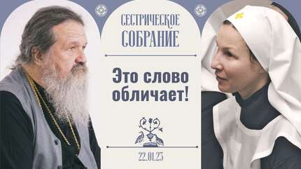 Где твой ум, там и ты! Сестрическое собрание с отцом Андреем