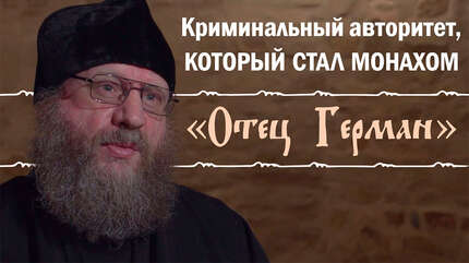 «Отец Герман». Криминальный авторитет, который стал монахом