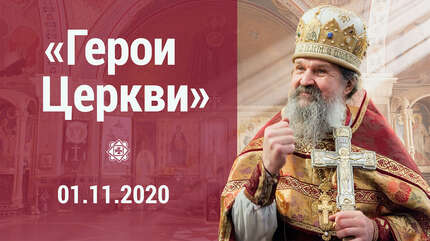 «Герои Церкви»