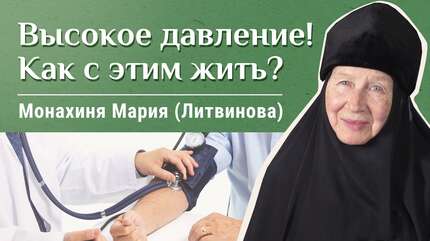 Гипертония и повседневная жизнь. Часть 3. «Давайте жить здорово!»