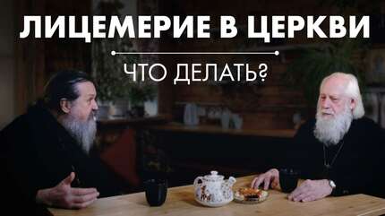 Кто ты и какой ты?! Что главное в Церкви?