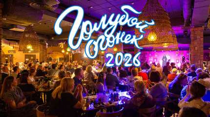 Новогодний «Голубой огонек» 2026