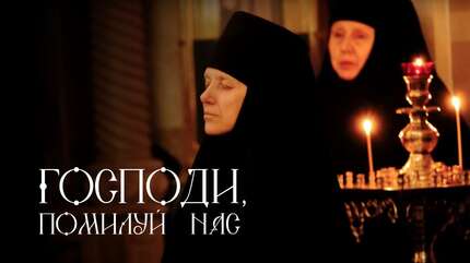 Господи, помилуй нас