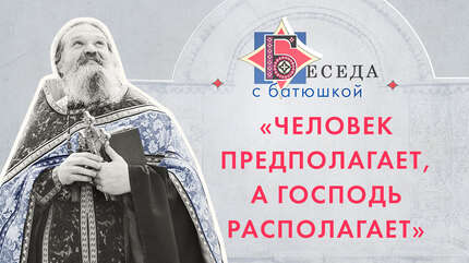 «Человек предполагает, а Господь располагает»