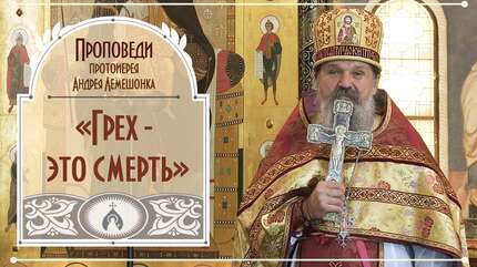 «Грех — это смерть»