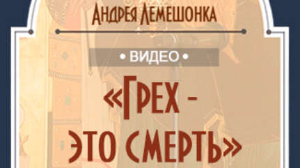 «Грех — это смерть»