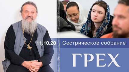 Грех