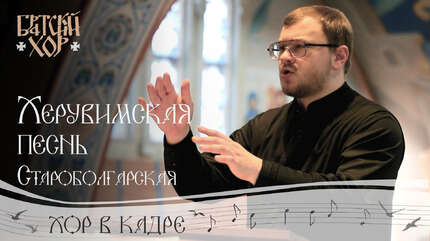 Херувимская песнь. Староболгарский ин распев