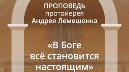«В Боге всё становится настоящим»