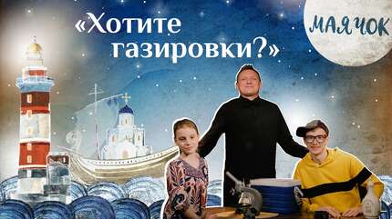 «Маячок». Выпуск 61: «Хотите газировки?». Детская передача