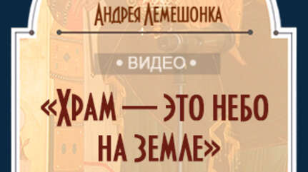 «Храм — это небо на земле»