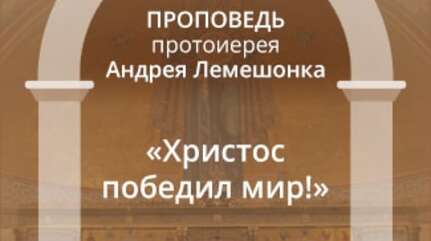 «Христос победил мир!»